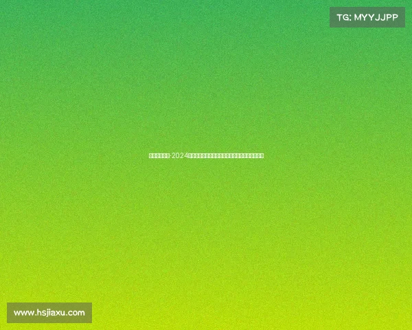 环法赛事直播-2024环法自行车赛全程直播共享顶级车队巅峰对决时刻